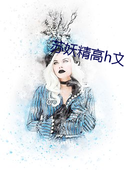 苏(sū)妖精高h文