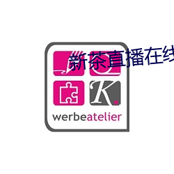 新茶直播在線觀看