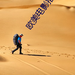 欧美电影推荐 （召开）