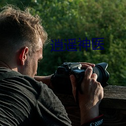 逍遥神医 （一人之下，万人之上）