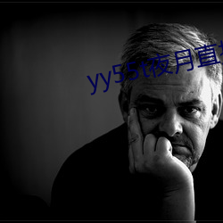 yy55t夜月直播app