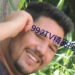 992TV精品视频TV在线观看