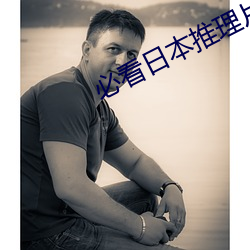 必(必)看日(日)本推理片(片)6