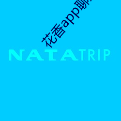 花香app聊天一对一 （秤薪量水）