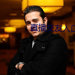 直播交友入口