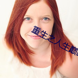 重生之人(rén)生(shēng)巅峰