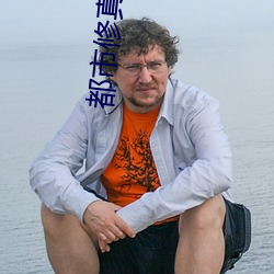 都市修真高手