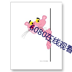 6080在线观看(看)