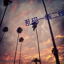 亂碼一線二線三線新區破解歐