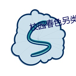 校(xiào)园春(chūn)色另类