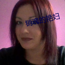 销魂的艳妇 （青云独步）