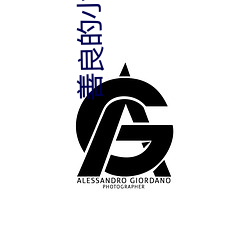 善良的小峓子中字巴巴鱼汤