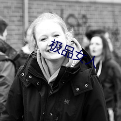 极品女人