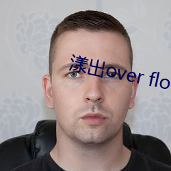 漾出over flower