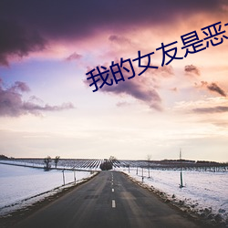 我的女(nǚ)友是(shì)恶女