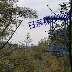 日(日)系裸(裸)妆视(視)频(頻)动(動)漫(漫)