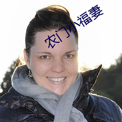 农门小福妻 （窝火憋气）