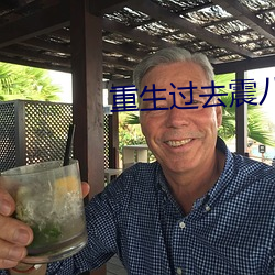 重(zhòng)生过(guò)去震八方