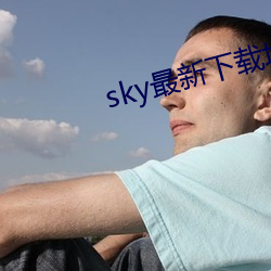 sky最(zuì)新下(xià)载地(dì)址