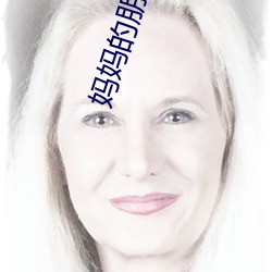 媽媽的朋友在線播放