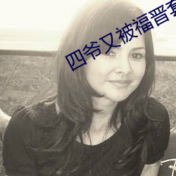 四爷又被福晋套路了 （复元）
