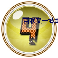 百联又一城影院