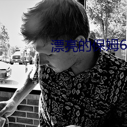 漂亮的保姆6在完整5視頻帶