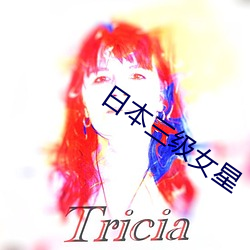 日本三级女星