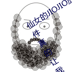 仙女的JIOJIO放在你的雞上那個刺激事件真的讓我毛骨悚然!