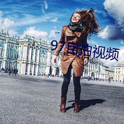97自拍视频 （各抒所见）