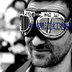 徐锦(jǐn)江红(hóng)楼梦(mèng)