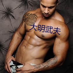 大明武夫