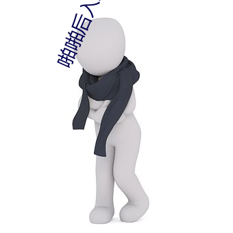 啪啪后入式图图片