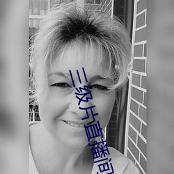 三级片直播间