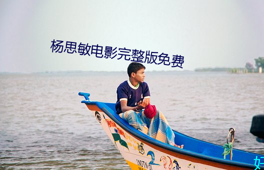 杨思敏电影完整版免费