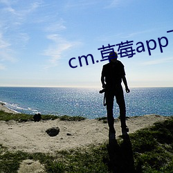 cm.草莓app下載