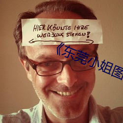 《东莞小姐(姐)图(圖)片