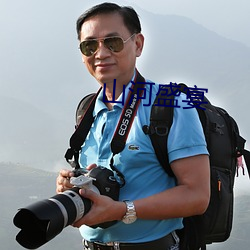 山(shān)河盛(shèng)宴