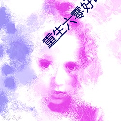 重生六零好時光