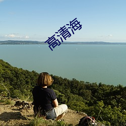 高清海 （听见）
