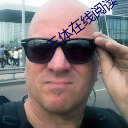 三体在线阅读 （志满气骄）