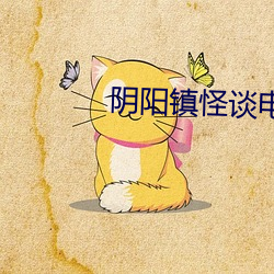 阴阳镇怪谈电影在线观看免 （三宫六院）