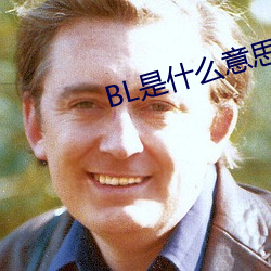 BL是什么意思