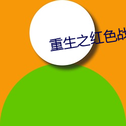 重生之红色战将
