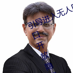 引导进入无人区卡一卡二卡三乱码入口开放隐藏彩蛋福利