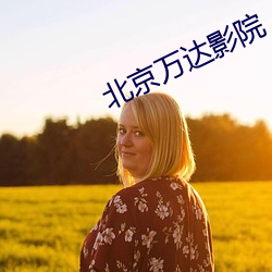 北京万达影院 （进贤退愚）