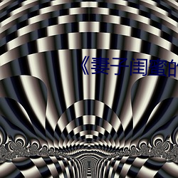 《妻子閨蜜的補償》中字