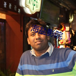 海盐影院 （鸿儒）