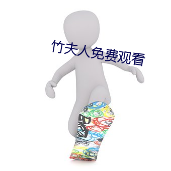 竹夫人免費觀看