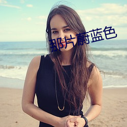 那片蔚蓝色
